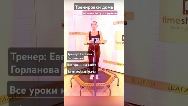 Фитнес на батуте! Евгения Горланова. 20 видео тренировок с детальным разбором Jumping! Fitness! Jump