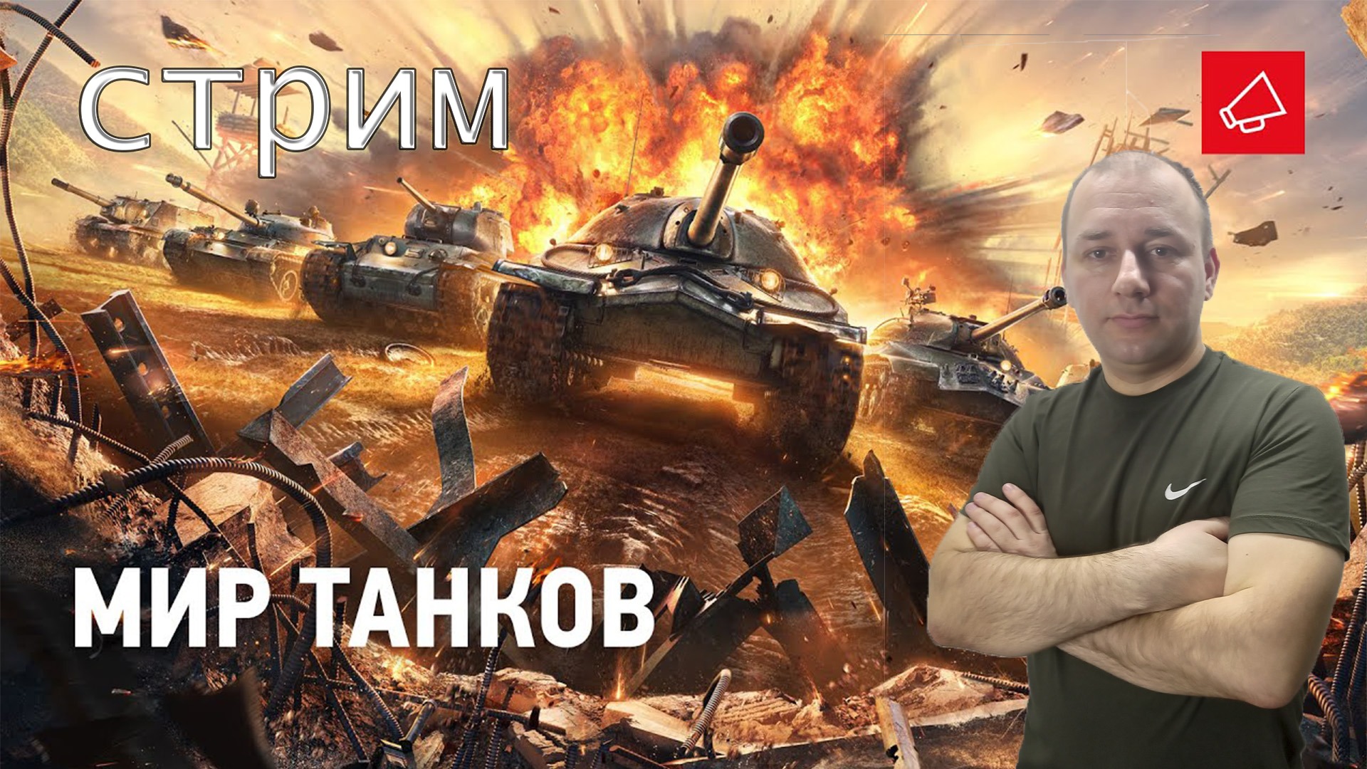 стрим Мир танков / Мир танков прямой эфир / стрим World of Tanks