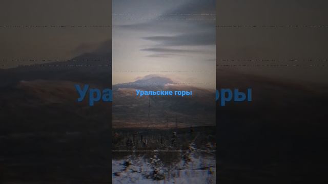 Уральские горы