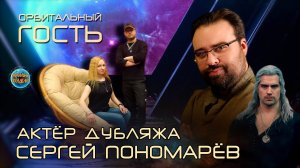 Сергей ПОНОМАРЁВ I Актёр ДУБЛЯЖА I Орбитальные ПОСИДЕЛКИ