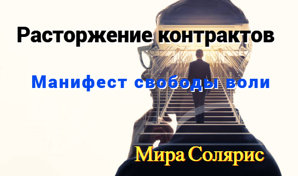 #27 Расторжение контрактов. Отключение инопланетных влияний. Манифест свободы воли. Мира Солярис.