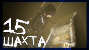 Rise of the Tomb Raider ➤ Советская шахта #15 ► Сложность выживание