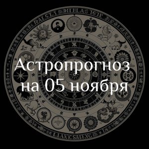 Астропрогноз на 05 ноября