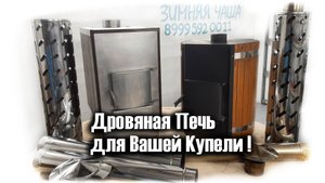 Купель с печкой на дровах Печь для купели
