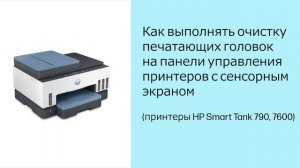Очистка печатающей головки | Принтеры HP ST 670, 720, 750, 790, 6000, 7000, 7300, 7600 | HP Support