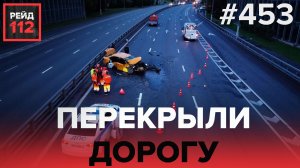 ХАВАЛ ВРЕЗАЛСЯ В ВЕЛОСИПЕД | ПОЖАР НА ЖИТНОЙ УЛИЦЕ | ПЕРЕКРЫЛИ ДОРОГУ | РЕЙД 112. ВЫПУСК 5