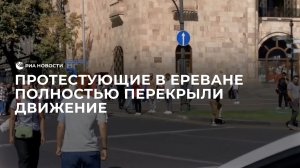 Протестующие в Ереване полностью перекрыли движение на площади Республики