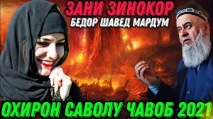 Хочи Мирзо Зани Зинокор Холш Чи Меша_ - Саволу Чавоб 2022