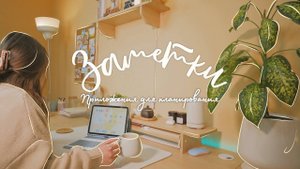 Заметки_на_телефоне|планирование|_приложения_для_заметок|приложения