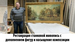 Реставрация станковой живопись с дополнением фигур и насыщение композиции