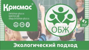 Практико-ориентированный экологический подход к преподаванию школьного курса ОБЖ. Вебинар.