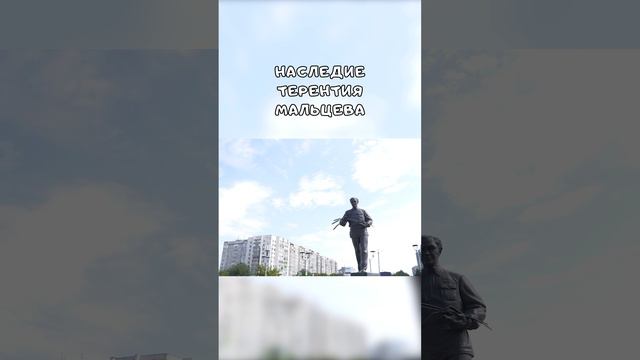 Наследие Терения Мальцева