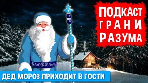 Дед Мороз приходит в гости. Инженер Историй: Подкаст ГРАНИ РАЗУМА 12+