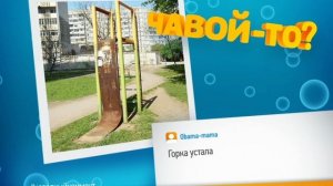 Чавой-то. Горка