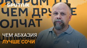 Спокойная и культурная: как российский специалист оценил архитектуру Абхазии