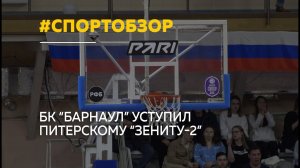 Как прошел матч между БК "Барнаул" и питерским "Зенитом-2" | Спортобзор