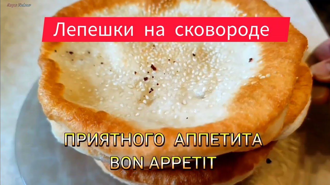 УЗБЕКСКИЕ ЛЕПЕШКИ /  СВОИМИ РУКАМИ. узбекские лепешки