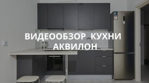 Видеообзор кухни Аквилон