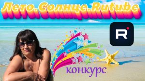 Лето.Солнце.RUTUBE - участвуй и побеждай в конкурсе вместе с GalinaRo