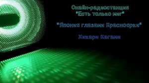 Образование Японии, программа «Япония глазами Красноярки» на радио «Есть только миг»