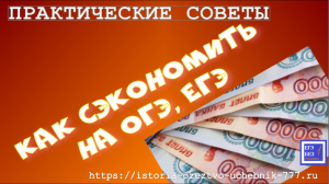 КАК СЭКОНОМИТЬ НА ОГЭ И ЕГЭ?