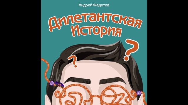 Дилетантская История - Пилотная Серия: Выпуск 3 смотреть онлайн