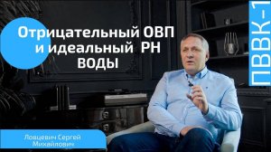 Как влияет вода с отрицательным ОВП и идеальным PH на здоровье? Способ подготовки питьевой воды