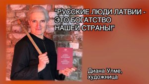 ХУДОЖНИЦА ДИАНА УЛМЕ: "СЕЙЧАС РОЖДАЕТСЯ НОВАЯ ЛАТВИЯ!"