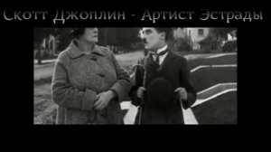 Скотт Джоплин - "Артист эстрады" и Народная Татарская Песня - "Эпипэ"
