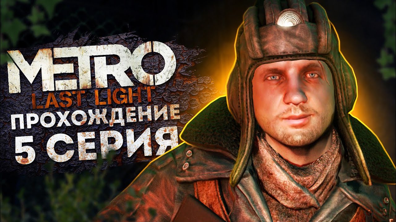 Metro Last Light Redux #5