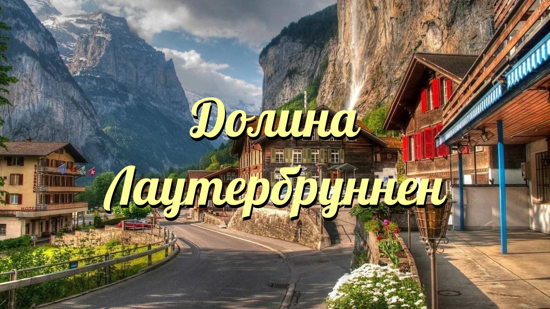 Маршрут по долине Лаутербруннен