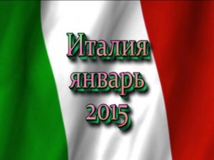 Италия 2015 Standing in the hall of fame