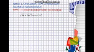 алгебра, 8 сынып, Құрамында квадрат түбірлері бар өрнектерді түрлендіру 3 сабақ