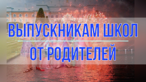 Блатная-выпускная :)