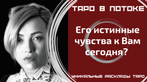 Его истинные чувства к Вам сегодня?