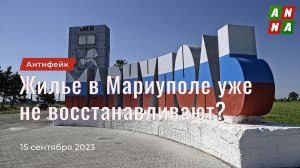 Украинцы утверждают, что жильё в Мариуполе больше не восстанавливают