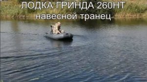 Лодка Гринда 260НТ