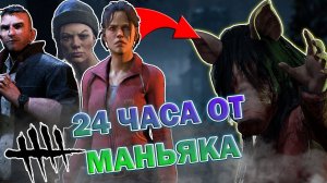 ОТ ЭТОГО МАНЬЯКА НЕ ВОЗМОЖНО УБЕЖАТЬ▲ ЧЕЛЕНДЖ БЕЗ ПЕРКОВ В DEAD BY DAYLIGHT▲