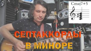 07 Септаккорды в минор #121