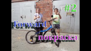 Forward-2ч. Покраска..mp4