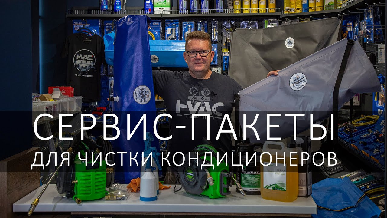 Сервис-пакеты для чистки кондиционеров