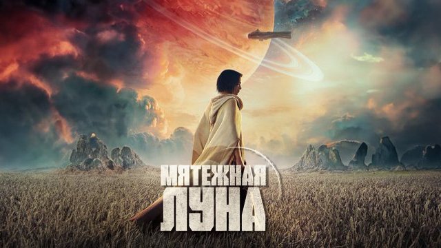 «Мятежная Луна, часть 1: Дитя огня» 2023. Смотреть онлайн