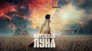 Мятежная Луна, часть 1: Дитя огня (фильм, 2023)