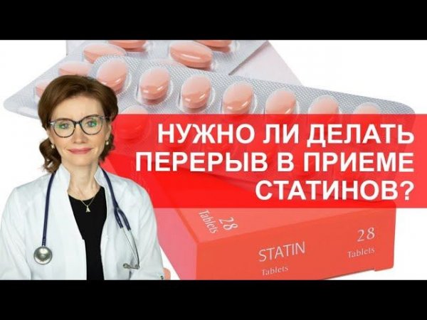 Надо ли делать перерыв в приеме статинов?