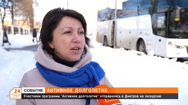 Участники программы «Активное долголетие» отправились в Дмитров на экскурсию смотреть онлайн