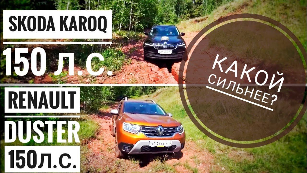 Закопали Шкоду, Заглушили Турбо и... другие неадекватные тесты Duster против Karoq