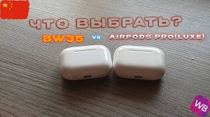 КАКИЕ НАУШНИКИ ВЫБРАТЬ ДО 1 000 РУБЛЕЙ!? // AirPods Pro vs BW35 // ЛУЧШИЕ НАУШНИКИ ИЗ КИТАЯ!?