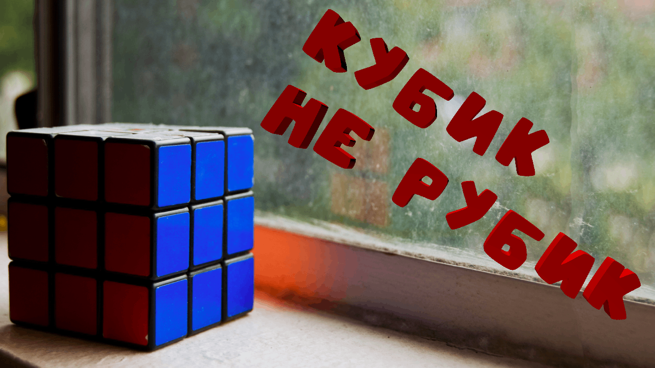 несколько способов как собрать кубик Рубика...