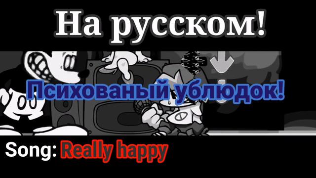 Really happy на русском! || #переводы смотреть онлайн