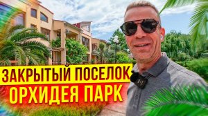 Закрытый поселок "Орхидея Парк". Недвижимость Сочи.